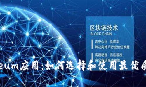 全面解析Ethereum应用：如何选择和使用最优质的ETH应用程序