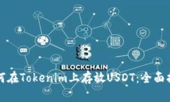 如何在Tokenim上存放USDT：全面指南