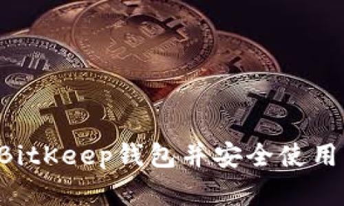 如何下载BitKeep钱包并安全使用：完整指南