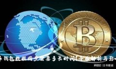 比特币钱包数据同步需要多长时间？全面解析与