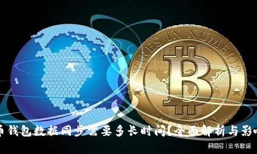 比特币钱包数据同步需要多长时间？全面解析与影响因素