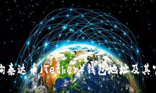 如何查询泰达币（Tether）钱包地址及其官网资源