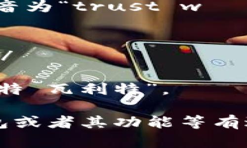 信任钱包（Trust Wallet）发音为“trust wɔːlɪt”，具体的音节分解如下：

- **trust**：/trʌst/
- **wallet**：/ˈwɔːlɪt/

整体发音可以理解为“特拉斯特 瓦利特”。

如果你对于如何使用信任钱包或者其功能等有进一步的疑问，欢迎提出！