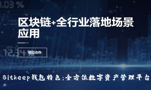 Bitkeep钱包特色：全方位数字资产管理平台