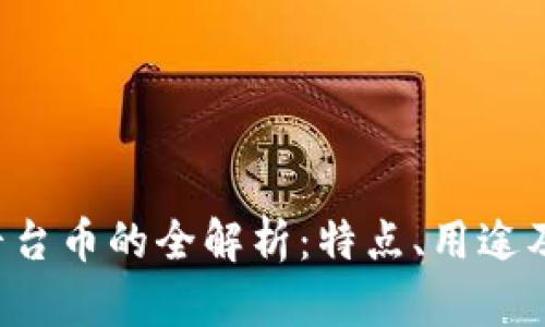 Bitkeep平台币的全解析：特点、用途及投资前景