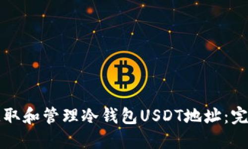 如何获取和管理冷钱包USDT地址：完整指南