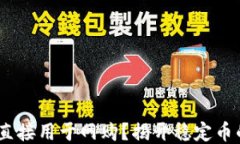 USDT能否直接用于网购？揭开稳定币的支付潜力