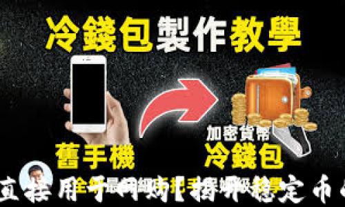 
USDT能否直接用于网购？揭开稳定币的支付潜力