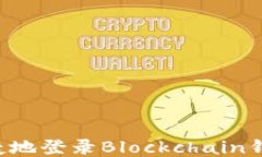 如何安全便捷地登录Blockchain钱包：终极指南