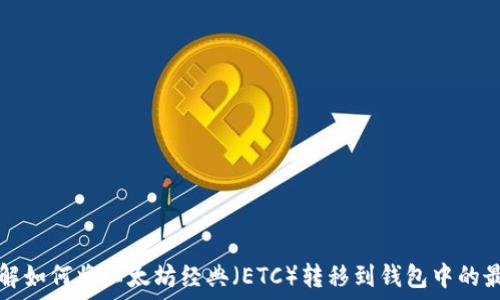   
深入了解如何将以太坊经典（ETC）转移到钱包中的最佳实践