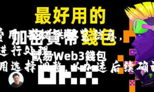 baiotiBitcore钱包使用详解：快速入门与高级技巧/baioti  
Bitcore钱包, 比特币钱包, 加密货币, 钱包教程/guanjianci

## 内容主体大纲

1. 引言
   - 什么是Bitcore钱包
   - Bitcore钱包的特点与优势

2. Bitcore钱包的安装与设置
   - 在电脑上安装Bitcore钱包
   - 在移动设备上安装Bitcore钱包
   - 初次设置与安全性注意事项

3. Bitcore钱包的基本操作
   - 创建新钱包
   - 导入已有钱包
   - 备份与恢复钱包

4. 如何进行Bitcoin交易
   - 创建和发送交易
   - 自定义交易费用
   - 查看交易记录

5. Bitcore钱包的安全性
   - 常见的安全问题
   - 如何保护你的Bitcore钱包
   - 多重签名和冷存储的好处

6. 高级功能与常见问题
   - Bitcore钱包中的API使用
   - 常见故障与解决方案
   - 社区资源与支持

7. 结论
   - Bitcore钱包的未来展望
   - 个人使用建议

## 详细内容

### 1. 引言

Bitcore钱包是一个开源的比特币钱包，提供了安全、便捷的方式来管理和交易比特币。它的创建初衷是为了简化比特币的使用，并提供更好的控制权给用户。作为区块链技术的一部分，Bitcore钱包不仅支持比特币交易，还具备了一些高级功能，如对智能合约的支持，令其在区块链生态中独树一帜。

### 2. Bitcore钱包的安装与设置

#### 在电脑上安装Bitcore钱包

安装Bitcore钱包首先需要访问其官网，下载适合您操作系统的安装包。双击安装包，按照提示进行安装。在安装完成后，首次打开程序将引导您设置新的钱包或导入现有钱包。

#### 在移动设备上安装Bitcore钱包

对于移动用户，您可以在App Store或Google Play中搜索“Bitcore钱包”进行下载。安装过程十分简便，打开应用后同样需要设置或导入钱包。

#### 初次设置与安全性注意事项

在初次使用Bitcore钱包时，系统将要求您设置一个安全密码。同时，您需要备份助记词或私钥，这对于后续恢复钱包至关重要。

### 3. Bitcore钱包的基本操作

#### 创建新钱包

新用户可以通过简单的指引创建新钱包。在创建过程中，系统将生成一个新的私钥和公钥，并提供助记词供用户备份。

#### 导入已有钱包

如果您已有比特币钱包，可以很方便地将其导入Bitcore钱包。只需输入私钥或者助记词，系统将自动识别并导入您的资产。

#### 备份与恢复钱包

备份钱包是保护您资产的关键步骤。Bitcore钱包支持多种备份方式，包括导出钱包文件及生成助记词。当需要恢复钱包时，您只需输入恢复信息即可。

### 4. 如何进行Bitcoin交易

#### 创建和发送交易

在Bitcore钱包中创建交易的过程相当简单。用户仅需输入接收方地址和转账金额，并确认交易信息，再进行签名确认。

#### 自定义交易费用

为了提高交易速度，用户可以根据网络拥挤程度自定义交易费用。Bitcore钱包提供了关于当前市场费用的建议，用户可根据需求进行调整。

#### 查看交易记录

所有的交易记录都可以在钱包内查看，包括成功与未成功的交易。用户还可以通过交易ID进行查询，以保持对每笔交易的跟踪。

### 5. Bitcore钱包的安全性

#### 常见的安全问题

在数字货币领域，安全性一直是用户们最为关心的问题之一。Bitcore钱包在安全性上有多项特殊设计，如两步验证、冷存储等，以降低被盗风险。

#### 如何保护你的Bitcore钱包

用户应定期更换密码，并启用二步验证。此外，避免在公共网络下使用钱包也是保护资产的重要一步。

#### 多重签名和冷存储的好处

多重签名可以增强对钱包的安全性，只有多个签名确认后，交易才能进行。同时，冷存储将私钥离线存储，大幅降低被盗风险。

### 6. 高级功能与常见问题

#### Bitcore钱包中的API使用

一些开发者可能会对Bitcore钱包的API感兴趣。Bitcore提供了一系列功能强大的API接口，使开发者可以集成自定义功能，提高钱包的灵活性。

#### 常见故障与解决方案

在使用过程中，有些用户可能会遇到连接错误、交易延迟等问题。了解这些常见问题及其解决方案将有助于提高使用体验。

#### 社区资源与支持

Bitcore钱包拥有一个活跃的社区，用户可以在论坛、社交媒体和官方网站获得支持与帮助。了解社区的最新动态，有助于更好地使用钱包。

### 7. 结论

作为在比特币领域中表现突出的产品之一，Bitcore钱包提供了多种功能和安全措施，适合新手与老手使用。随着区块链技术的发展，Bitcore钱包必将迎来更多的机会与挑战，用户应保持关注，及时调整使用策略。

## 相关问题

### 问题1：Bitcore钱包与其他比特币钱包相比有什么优势？

Bitcore钱包与其他比特币钱包的对比
比特币钱包种类繁多，选择适合自己的钱包至关重要。Bitcore钱包以其开源、灵活的特点，受到了很多用户的青睐。与其他钱包相比，其最大的优势在于：
开源特性让开发者可以对其进行二次开发，适应自己的需求。此外，Bitcore钱包在安全性方面也有较大投入，比如多重签名技术、冷存储功能等，令用户使用时更加安心。
此外，Bitcore钱包对交易费用的管理也相对简单，用户可以自行设置费用，确保交易更快速完成。最后，社区支持活跃，用户遇到问题时，可以快速获得帮助。

### 问题2：如何确保Bitcore钱包的安全性？

确保Bitcore钱包安全的策略
安全性是数字货币钱包最重要的考量因素之一。用户应采取多种措施确保其Bitcore钱包的安全。首先，使用强密码和经常更换密码是基础。另外，开启二步验证可以增大安全系数。
最关键的还是备份助记词和私钥，避免在损坏或丢失设备时失去对数字资产的访问。此外，必要时可以考虑将大额资产转移至冷存储，减少在线风险。
定期更新软件，确保使用最新版本也是保证安全的另一因素。了解常见的网络安全知识，不轻信陌生链接和邮件，将大幅降低风险。

### 问题3：Bitcore钱包的多重签名如何使用？

多重签名的使用方法
多重签名是一种提高数字资产安全性的技术，使用Bitcore钱包时可根据需要启用此功能。用户在创建钱包时可选择设置多个签名者，每个签名者都有一对公私钥，交易需要得到所有或部分签名者的批准才能进行。
使用多重签名可以更好地管理团队资产，避免单点故障。在实际操作中，用户需准备多个设备及相关密钥，确保每一位签名者都能顺利访问。
定期更换签名者及管理人也是保障安全的重要措施之一，确保在团队中没有人对资产拥有绝对控制权，这是为防内部风险的一种有效手段。

### 问题4：如何备份和恢复Bitcore钱包？

备份与恢复的具体步骤
Bitcore钱包的备份过程相对简单，用户可以在钱包设置中找到备份选项。系统将提供助记词，用户需将其妥善保存，不论是物理书写还是电子方式，均要保障其安全。
在恢复时，用户只需打开Bitcore钱包，在设置中找到恢复选项，输入助记词，系统将自动识别并恢复资产。此过程不应在不安全的网络环境中进行，以减少风险。
定期检查备份情况，确保助记词能够正常使用，一旦发现无法使用，应立刻更新备份，让您的资产始终保持安全状态。

### 问题5：关于自定义交易费用的设置有什么技巧？

自定义交易费用的技巧
在使用Bitcore钱包进行交易时，用户可以根据网络的拥堵情况自定义交易费用。若网络拥堵，推荐设置高于平均费用，以确保交易能够被矿工及时处理。
而在网络不太忙碌的情况下，用户可以选择减少费用从而节省成本。Bitcore钱包会提供当前费用市场的建议，但用户应根据自己的需求和紧急程度进行判断。
此外，用户还可以通过查看自己的交易记录与当前网络费用动态，逐渐掌握合理的费用设置策略。这种灵活性是在其他钱包中难以见到的功能，能帮助用户更合理管理资产。

### 问题6：如何从Bitcore钱包转账到其他钱包？

从Bitcore钱包转账的步骤
在Bitcore钱包内转账到其他钱包的过程直观简单。用户需要点击“发送”功能，输入接收方的地址和转账金额，系统会自动计算所需的费用，并提供预览信息。
确认交易信息后，用户还需签名该笔交易，这是保证交易安全的关键步骤。签名完成后，用户只需点击“确认”按钮，交易将提交到网络中进行处理。
完成后，用户可以在交易记录中查看该笔交易的状态。大多数情况下，确认过程只需几分钟；若遇到网络拥堵，用户可根据之前设置的费用选择调整，以加速后续确认过程。