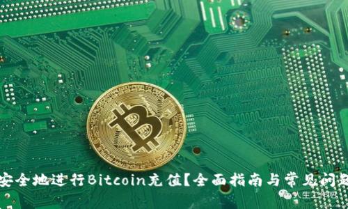 如何安全地进行Bitcoin充值？全面指南与常见问题解答