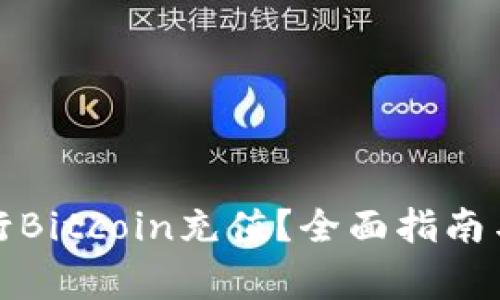 如何安全地进行Bitcoin充值？全面指南与常见问题解答