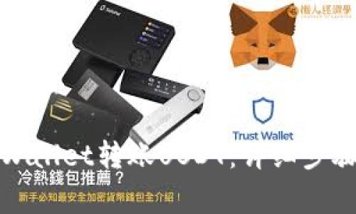 如何通过tpWallet转账USDT：详细步骤与注意事项