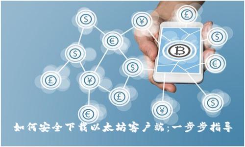 如何安全下载以太坊客户端:一步步指导