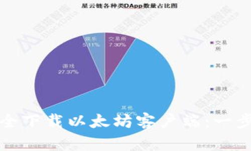 如何安全下载以太坊客户端:一步步指导