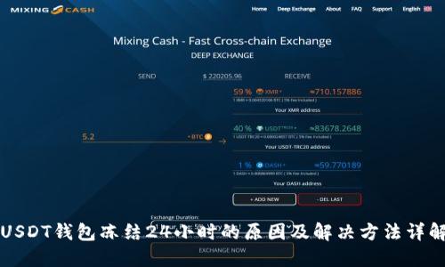 USDT钱包冻结24小时的原因及解决方法详解