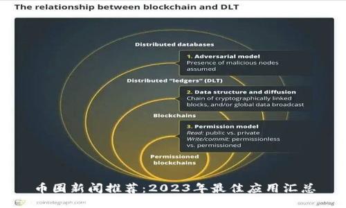 币圈新闻推荐:2023年最佳应用汇总