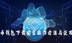 比特币钱包下载安装操作方法与使用指南