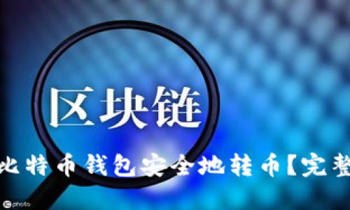 : 如何使用比特币钱包安全地转币？完整指南与技巧