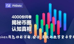 IM Token钱包功能详解：安全、高效的数字货币管理