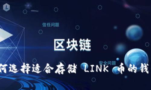 如何选择适合存储 LINK 币的钱包？