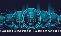 比特币冷钱包是否需要定期更新？全面解析冷钱