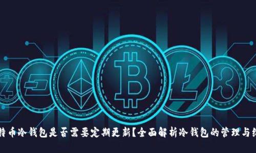 比特币冷钱包是否需要定期更新？全面解析冷钱包的管理与维护