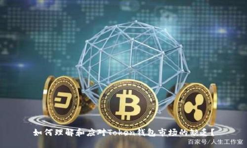 如何理解和应对Token钱包市场的缺乏？