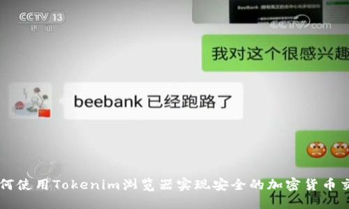 如何使用Tokenim浏览器实现安全的加密货币交易