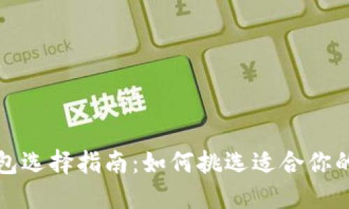 比特币钱包选择指南:如何挑选适合你的最优钱包?