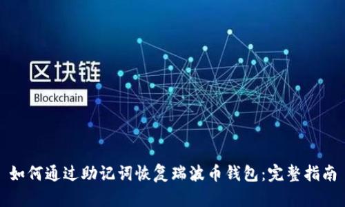 如何通过助记词恢复瑞波币钱包:完整指南