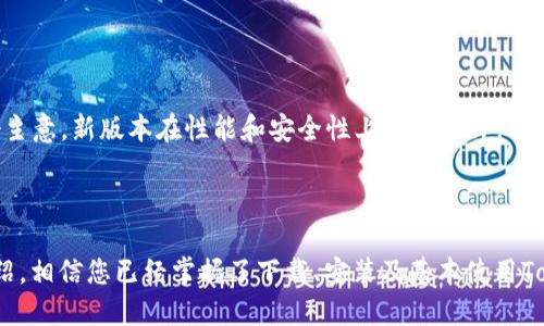   如何下载和安装Tokenim 1.5版本 / 

 guanjianci Tokenim下载, Tokenim 1.5版本, 加密货币钱包, 加密货币管理 /guanjianci 

## 内容主体大纲

1. **引言**
   - Tokenim简介
   - Tokenim在加密货币管理中的重要性

2. **Tokenim 1.5版本的主要新特性**
   - 界面改进
   - 功能增强
   - 安全性提升

3. **Tokenim 1.5的下载步骤**
   - 官方网站的访问
   - 选择合适的版本
   - 下载文件的注意事项

4. **安装Tokenim 1.5的详细步骤**
   - Windows系统安装指南
   - macOS系统安装指南
   - Linux系统安装指南

5. **使用Tokenim 1.5的基本操作**
   - 创建钱包
   - 导入钱包
   - 发送和接收加密货币

6. **常见问题解答**
   - Tokenim的安全性如何？
   - 如何解决下载或安装中的问题？
   - Tokenim支持哪些加密货币？
   - Tokenim 1.5与之前版本的区别？
   - 如何备份和恢复Tokenim钱包？
   - Tokenim 1.5的新功能是否值得升级？

7. **总结**
   - Tokenim 1.5的优势
   - 用户反馈和建议

---

### 引言

随着加密货币的流行，越来越多的用户需要安全便捷的工具来管理他们的数字资产。Tokenim作为一个领先的加密货币钱包软件，为用户提供了一系列管理功能，使得加密货币的使用变得更加简单和高效。本文将详细介绍Tokenim 1.5版本的下载和安装过程，并探讨其主要特性和改进。

### Tokenim 1.5版本的主要新特性

Tokenim 1.5版本在前版本的基础上进行了多项更新和改进。首先，界面设计更加友好，用户易于上手。其次，功能上增强了对多种加密货币的支持，并提供了更为强大的交易功能。最后，安全性方面也作出了重要提升，引入了多重签名和生物识别技术来确保用户资产的安全。

### Tokenim 1.5的下载步骤

想要下载Tokenim 1.5，用户需要访问官方Tokenim网站。访问后，在首页中找到下载链接，并选择适合自己操作系统的版本进行下载。请确保下载链接是从官方网站获取，以避免下载到包含恶意软件的版本。

### 安装Tokenim 1.5的详细步骤

#### Windows系统安装指南

在Windows系统上安装Tokenim 1.5是一个简单的过程。首先，双击下载的安装文件，按照屏幕上的指示进行操作。当提示选择安装路径时，建议使用默认路径以简化以后的操作。安装完成后，您可以在开始菜单中找到Tokenim图标，点击打开即可使用。

#### macOS系统安装指南

在macOS上安装Tokenim 1.5，用户同样需要双击下载的安装包，然后将Tokenim图标拖拽到“应用程序”文件夹中。之后，用户可以在Launchpad或应用程序中找到Tokenim并启动。首次启动时，可能需要授予一些权限，请根据提示操作。

#### Linux系统安装指南

对于Linux用户，安装Tokenim 1.5可能需要运行命令行。首先，确保下载了正确的安装包，然后在终端中使用tar命令解压文件。解压完成后，进入解压目录，运行安装脚本。根据不同的Linux发行版，可能需要根据具体的包管理工具进行调整。

### 使用Tokenim 1.5的基本操作

Tokenim 1.5的基本操作非常简单。创建钱包后，用户可以迅速进行加密货币的发送与接收。在主界面中，用户可以找到相关功能按钮，包括转账、收款和查看账户余额等。导入已有钱包也同样简单，只需要输入私钥或助记词即可完成。

### 常见问题解答

#### Tokenim的安全性如何？

安全性是加密货币钱包用户最关心的话题之一。Tokenim 1.5引入了多个安全功能，包括多重签名、端对端加密和生物识别。用户的私钥本地存储，确保不会泄露给服务器。除此之外，Tokenim还定期进行安全审计，以确保软件没有漏洞。

#### 如何解决下载或安装中的问题？

在下载或安装过程中，如果遇到问题，首先可以检查网络连接和系统兼容性。如果依然无法解决，用户可以访问Tokenim的官方支持页面，通常能够找到常见问题的解决方案。如果问题依然存在，建议直接联系Tokenim的客服。

#### Tokenim支持哪些加密货币？

Tokenim 1.5支持多种主流加密货币，包括比特币、以太坊、瑞波币等。随着未来版本的更新，预计将逐步增加更多的加密货币支持。用户可以在官网查看支持的具体列表，以确保所需的资产都能够管理。

#### Tokenim 1.5与之前版本的区别？

相较于之前的版本，Tokenim 1.5在用户界面、功能性、安全性等方面都有显著提升。此外，新版本还增加了一些用户请求的功能，比如更直观的交易历史和更灵活的资产管理方式。通过用户反馈，Tokenim不断迭代，致力于提升用户体验。

#### 如何备份和恢复Tokenim钱包？

备份Tokenim钱包是非常重要的，可以通过生成助记词或导出私钥来实现。用户在初次创建钱包时，系统会提示生成助记词，并建议将其安全保管。要恢复钱包，只需在安装后的应用中选择“恢复钱包”并输入助记词或私钥即可。

#### Tokenim 1.5的新功能是否值得升级？

如果您当前使用的Tokenim版本存在一些令人困扰的问题，或者您对新功能非常感兴趣，那么升级到1.5版无疑是一个好主意。新版本在性能和安全性上都有提升，可以在更大程度上保护您的资产安全。

### 总结

Tokenim 1.5版本凭借其优秀的功能和用户友好的界面，使得用户能够更加便捷地管理自己的加密资产。通过本文的介绍，相信您已经掌握了下载、安装及基本使用Tokenim 1.5的知识。不妨现在就去体验一下这个强大的工具吧！