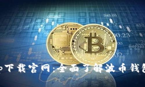 波币钱包app下载官网：全面了解波币钱包功能与特色