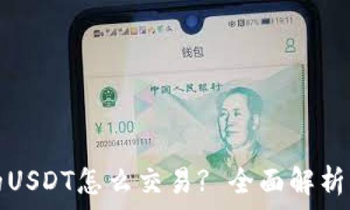   
冷钱包中的USDT怎么交易? 全面解析与解决方案