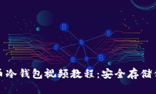 wiaoti比特币冷钱包视频教程：安全存储你的数字资产