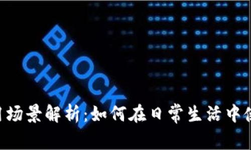 比特币钱包应用场景解析：如何在日常生活中使用Bitcoin钱包