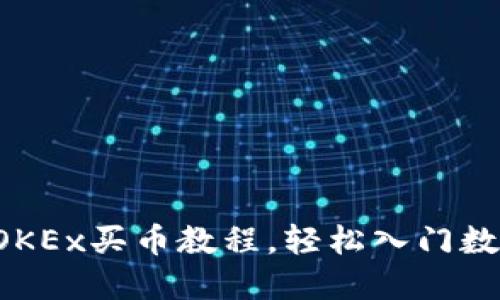 新手指南：OKEx买币教程，轻松入门数字货币交易