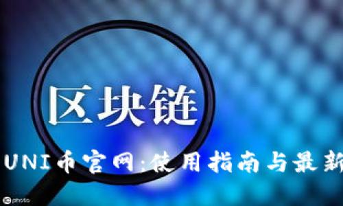 了解UNI币官网：使用指南与最新动态