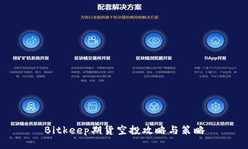 Bitkeep期货空投攻略与策略