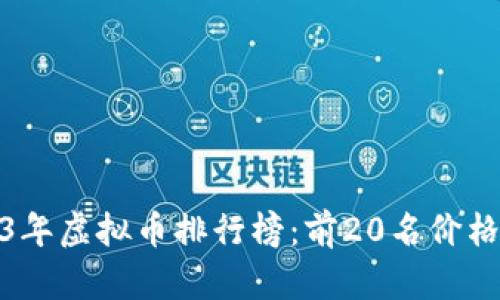 : 2023年虚拟币排行榜：前20名价格及分析