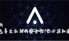 接近且的 观察钱包导出私钥的安全性:你必须知