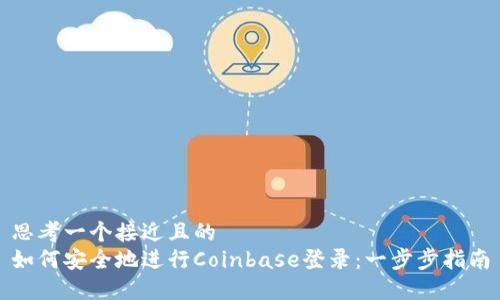 思考一个接近且的
如何安全地进行Coinbase登录：一步步指南