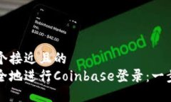 思考一个接近且的如何安全地进行Coinbase登录：一