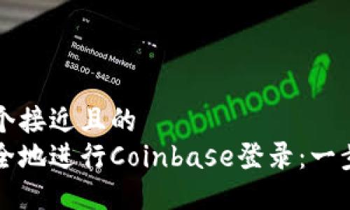 思考一个接近且的
如何安全地进行Coinbase登录：一步步指南