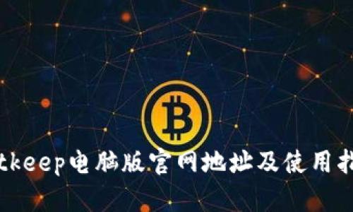 Bitkeep电脑版官网地址及使用指南