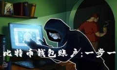 如何创建比特币钱包账户:一步一步的指南