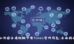 如何安全有效地下载Token官网钱包：全面指南