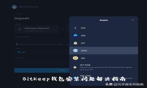 BitKeep钱包安装问题解决指南