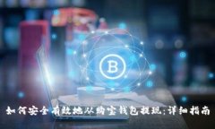 如何安全有效地从购宝钱包提现:详细指南